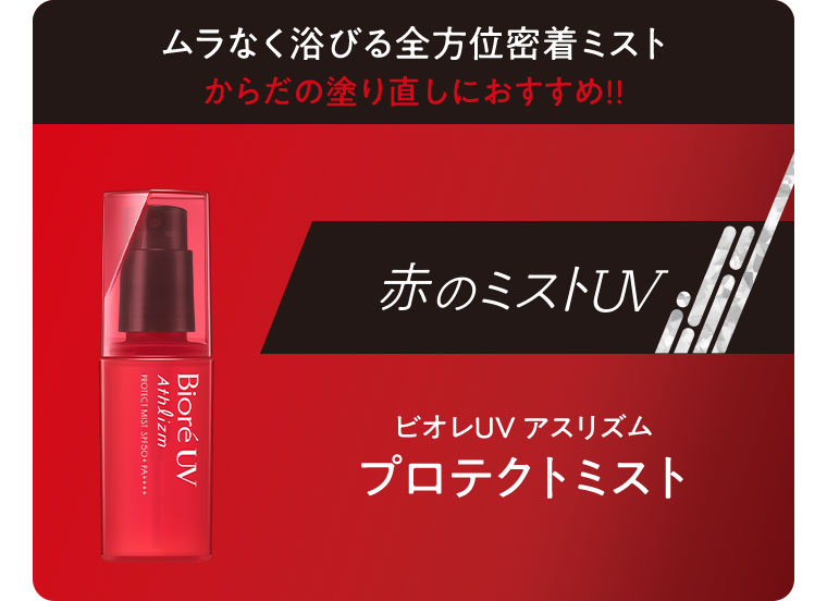 ムラなく浴びる全方位密着ミスト。からだの塗り直しにおすすめ！！赤のミストUV、ビオレUVアスリズム プロテクトミスト。