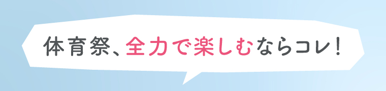 体育祭、全力で楽しむならコレ！