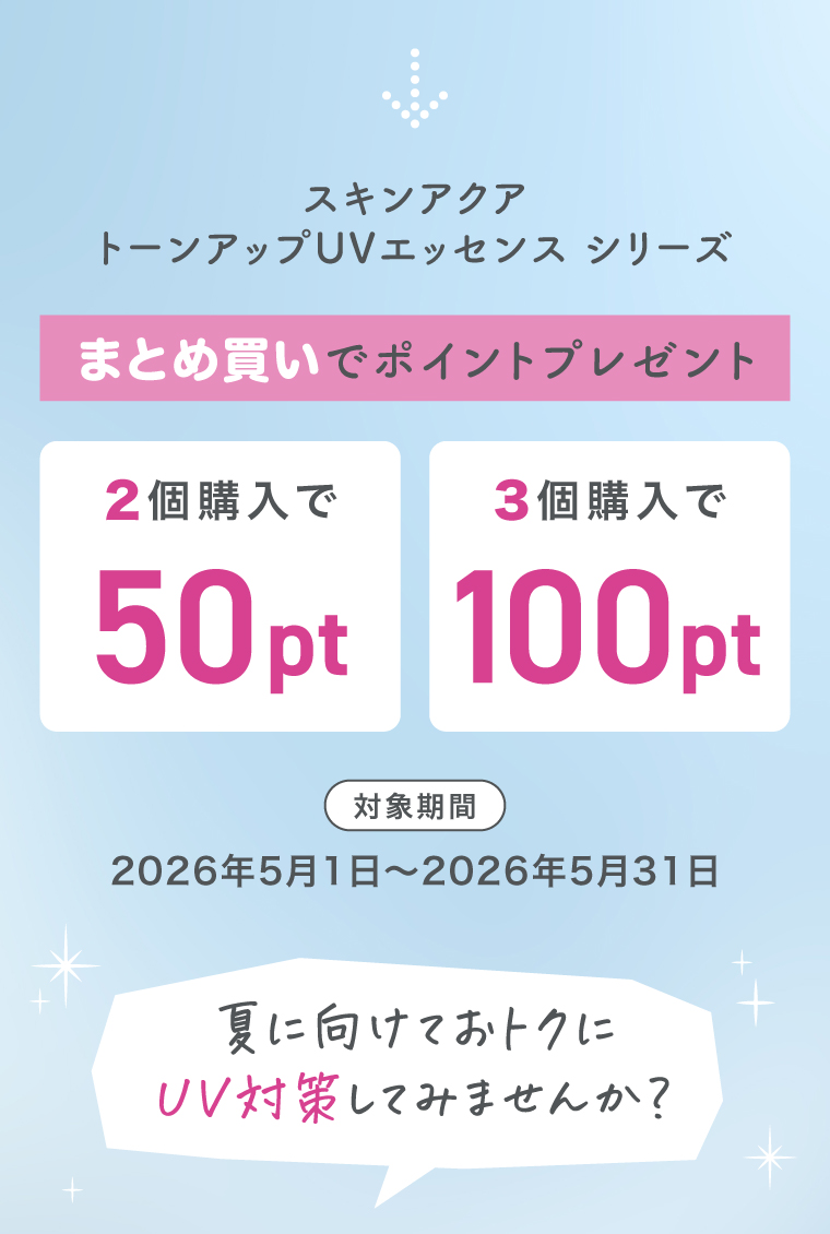 まとめ買いでポイントプレゼント