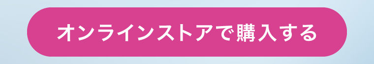 オンラインストアで購入する