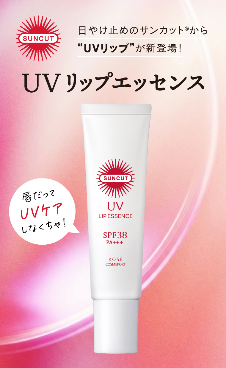 UVリップエッセンス