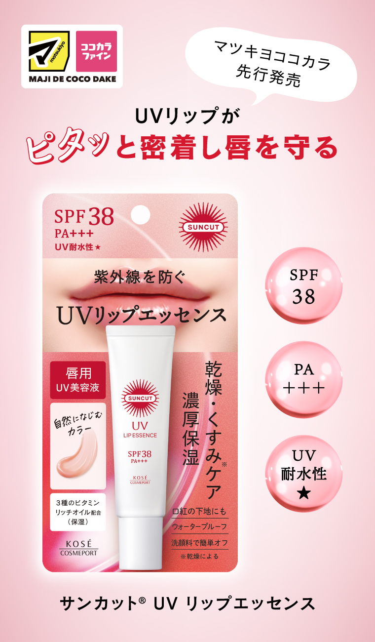 マツキヨココカラ限定発売のUVリップエッセンス