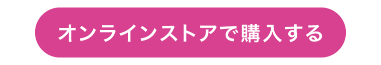 オンラインストアで購入する