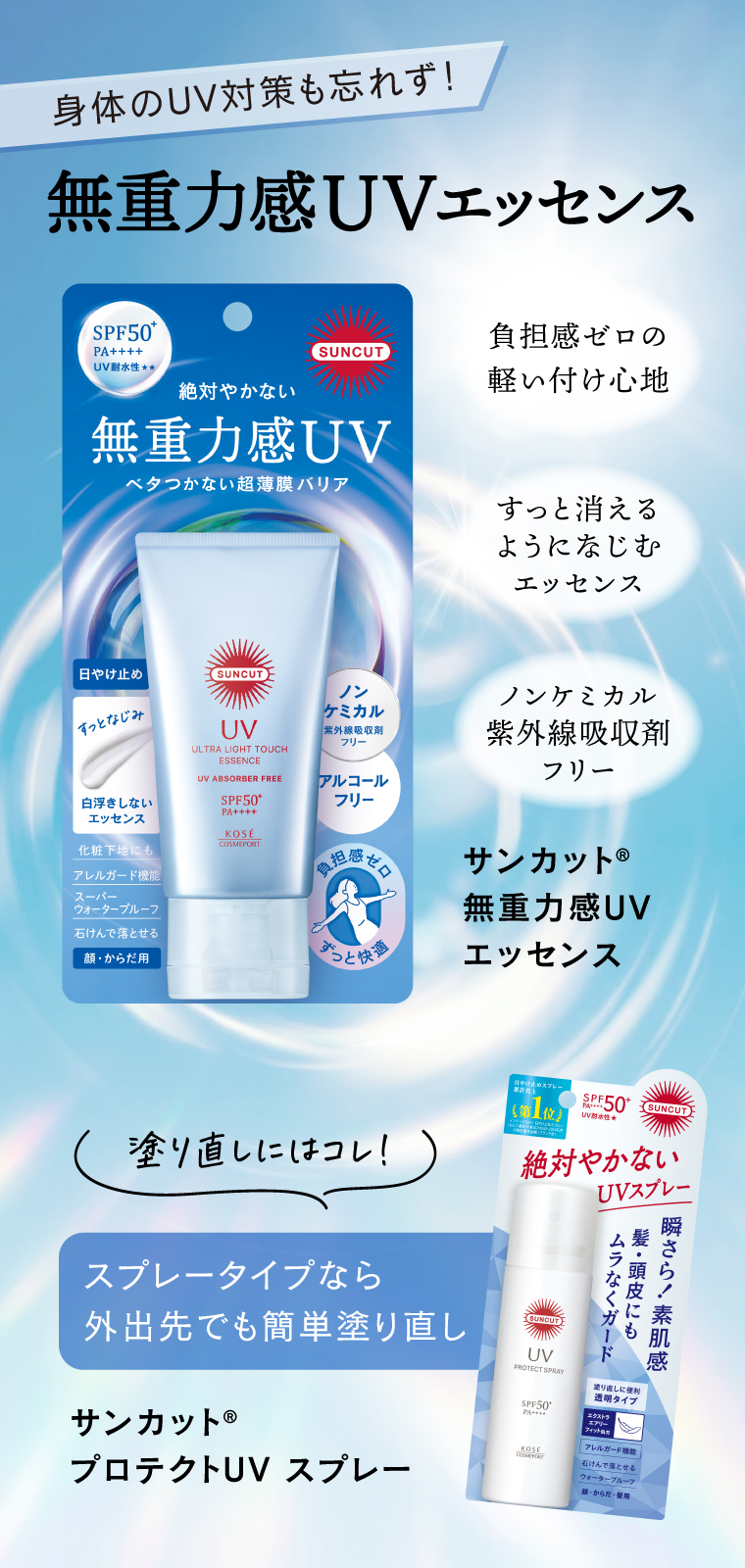 身体のUV対策も忘れず！無重力感UVエッセンス