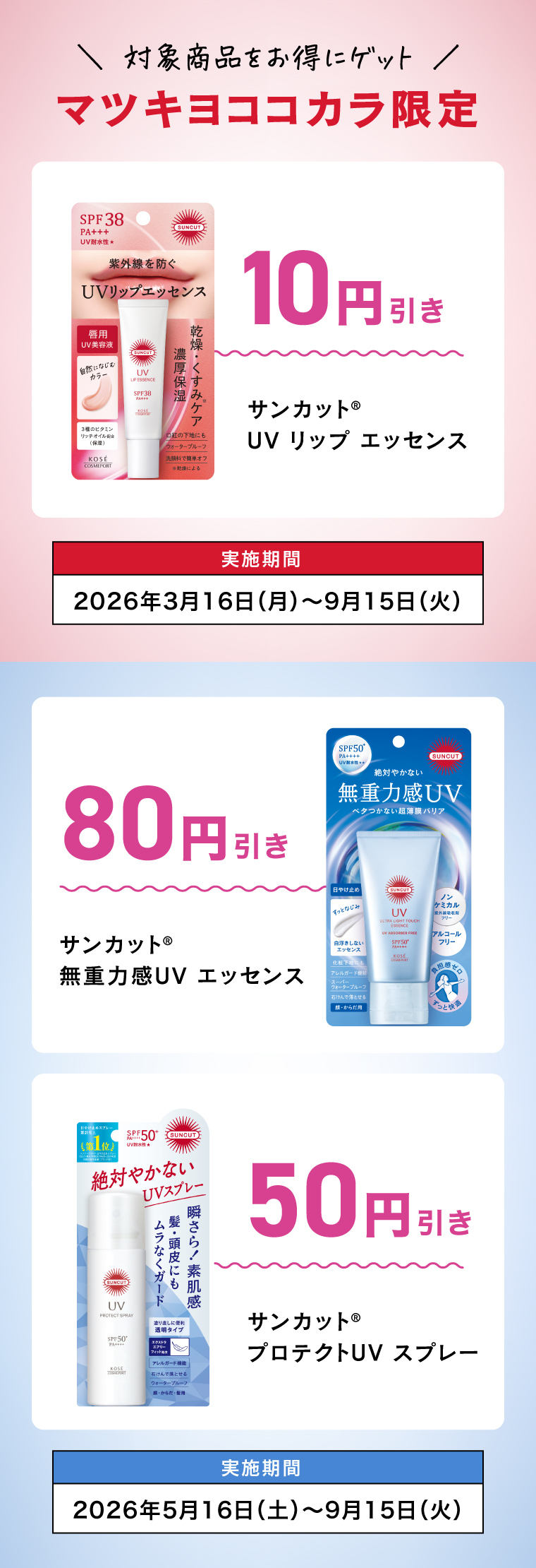 対象商品をマツキヨココカラでお得にゲット