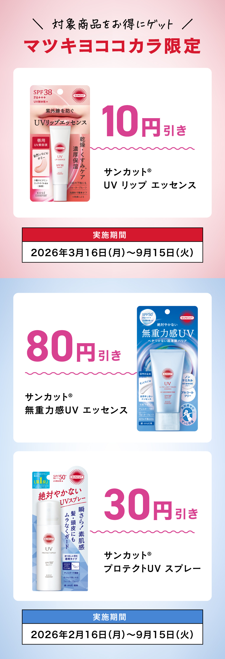 対象商品をマツキヨココカラでお得にゲット