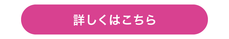 詳しくはこちら