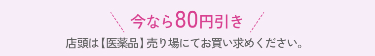 今なら80円引き
