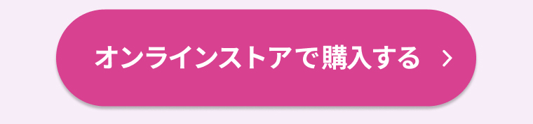 オンラインストアで購入する