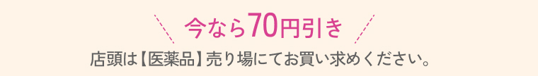 今なら70円引き