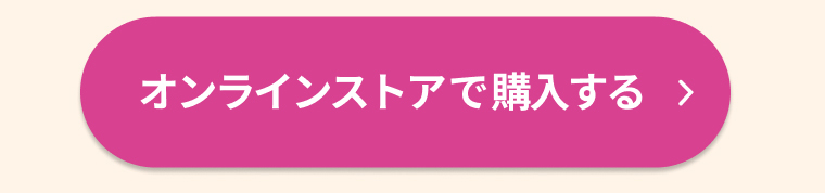 オンラインストアで購入する