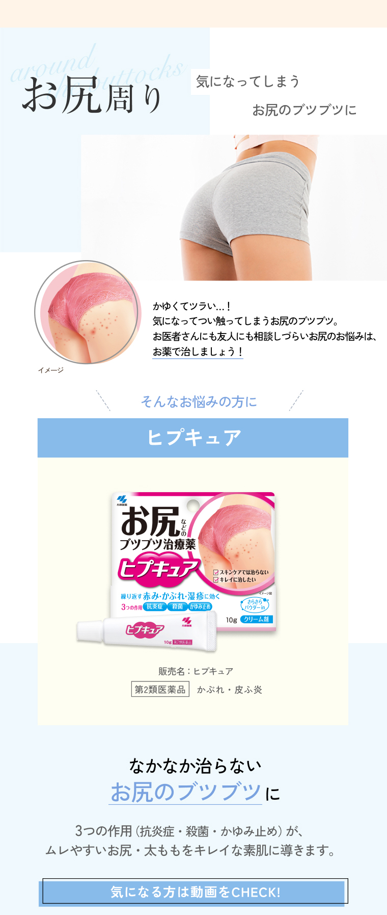 お尻周り 気になってしまうお尻のブツブツに