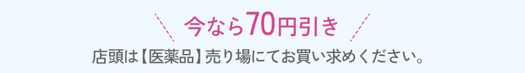 今なら70円引き