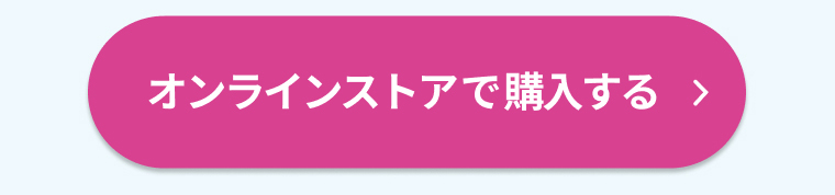 オンラインストアで購入する
