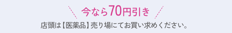 今なら70円引き