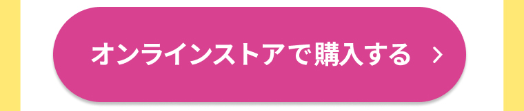 オンラインストアで購入する