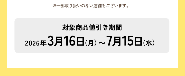 対象商品値引き期間 2026年3月16日（月）～7月15日（水）