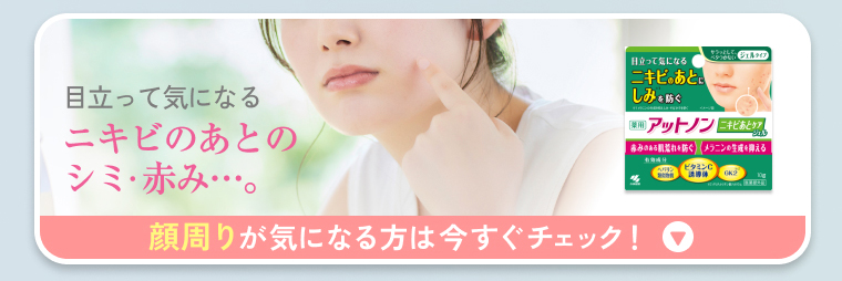 顔周りが気になる方は今すぐチェック！