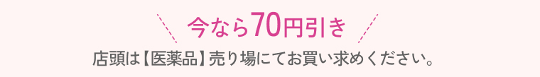 今なら70円引き