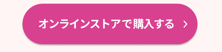 オンラインストアで購入する