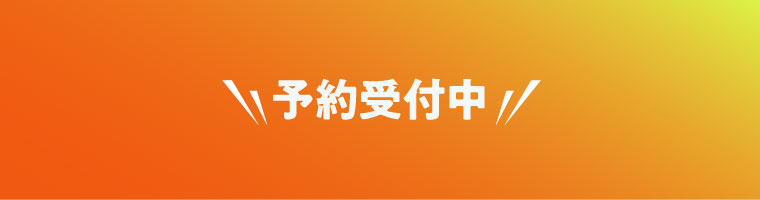 予約受付中