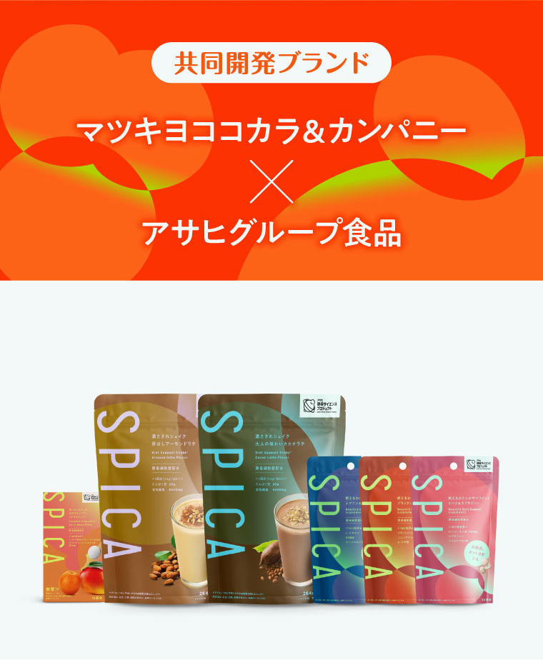共同開発ブランド マツキヨココカラ＆カンパニー×アサヒグループ食品