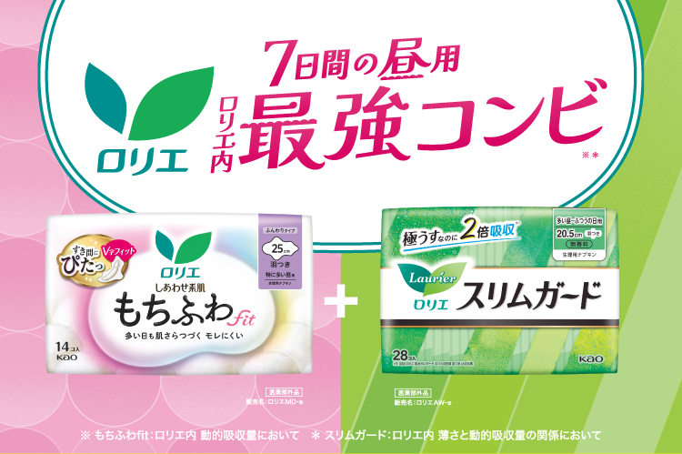 ロリエ 7日間の昼用最強コンビ もちふわfit＋スリムガード