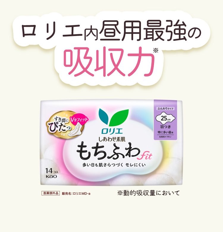 ロリエ内昼用最強の吸収力
