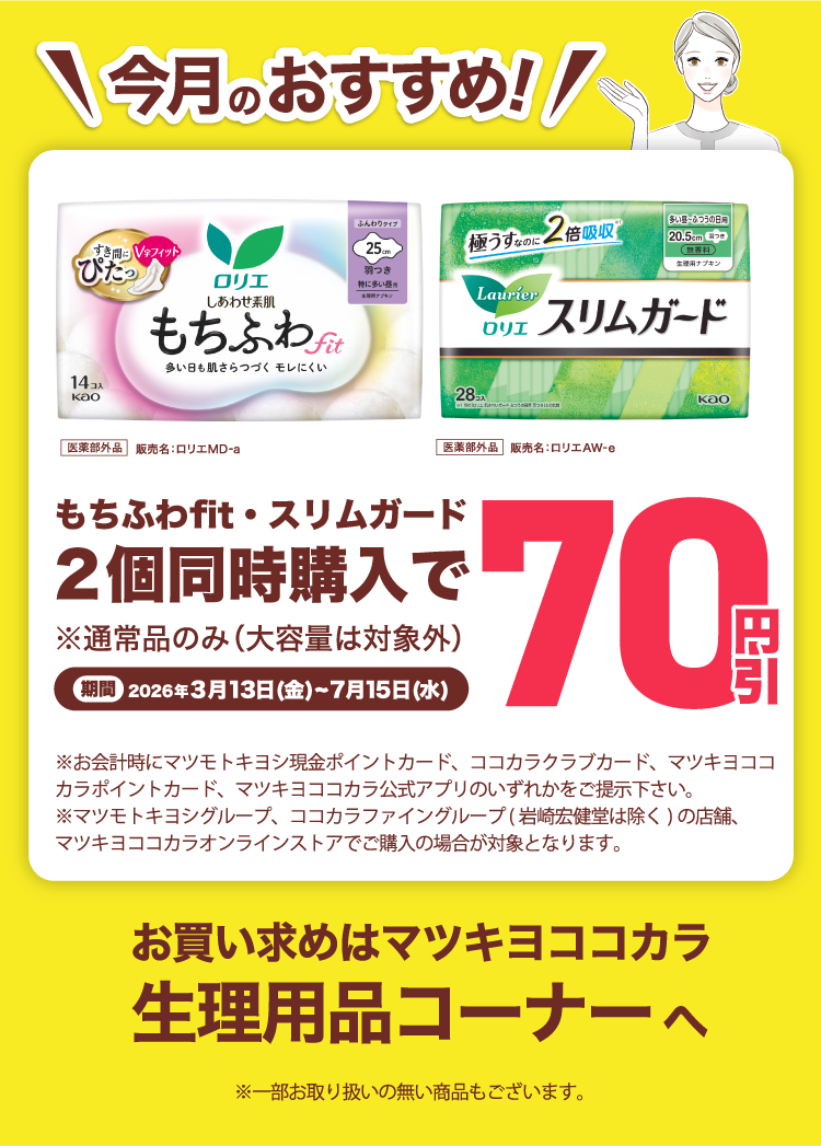 【2個同時購入で70円引き】ロリエもちふわfit＆スリムガード