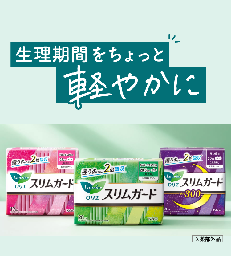 生理期間をちょっと軽やかに