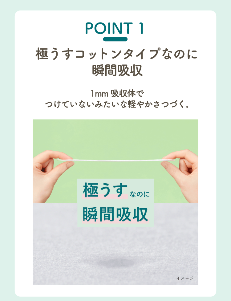 POINT 1 極うすコットンタイプなのに瞬間吸収