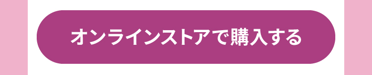 オンラインストアで購入する