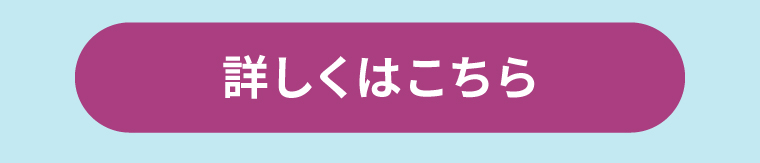 詳しくはこちら