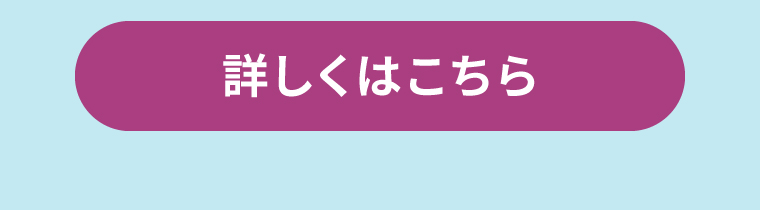 詳しくはこちら