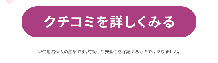 クチコミを詳しくみる