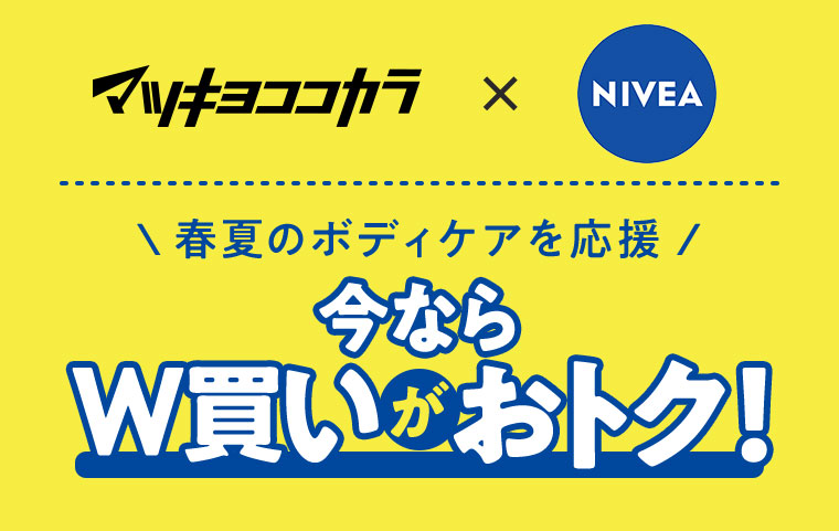 マツキヨココカラ × NIVEA 春夏のボディケアを応援。今ならW買いがおトク！