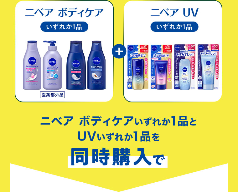 ニベア ボディケアいずれか1品とUVいずれか1品を同時購入で