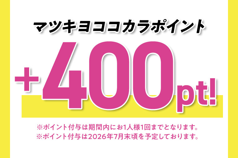 マツキヨココカラポイント +400pt。注釈(詳細は本画像をご確認ください)。