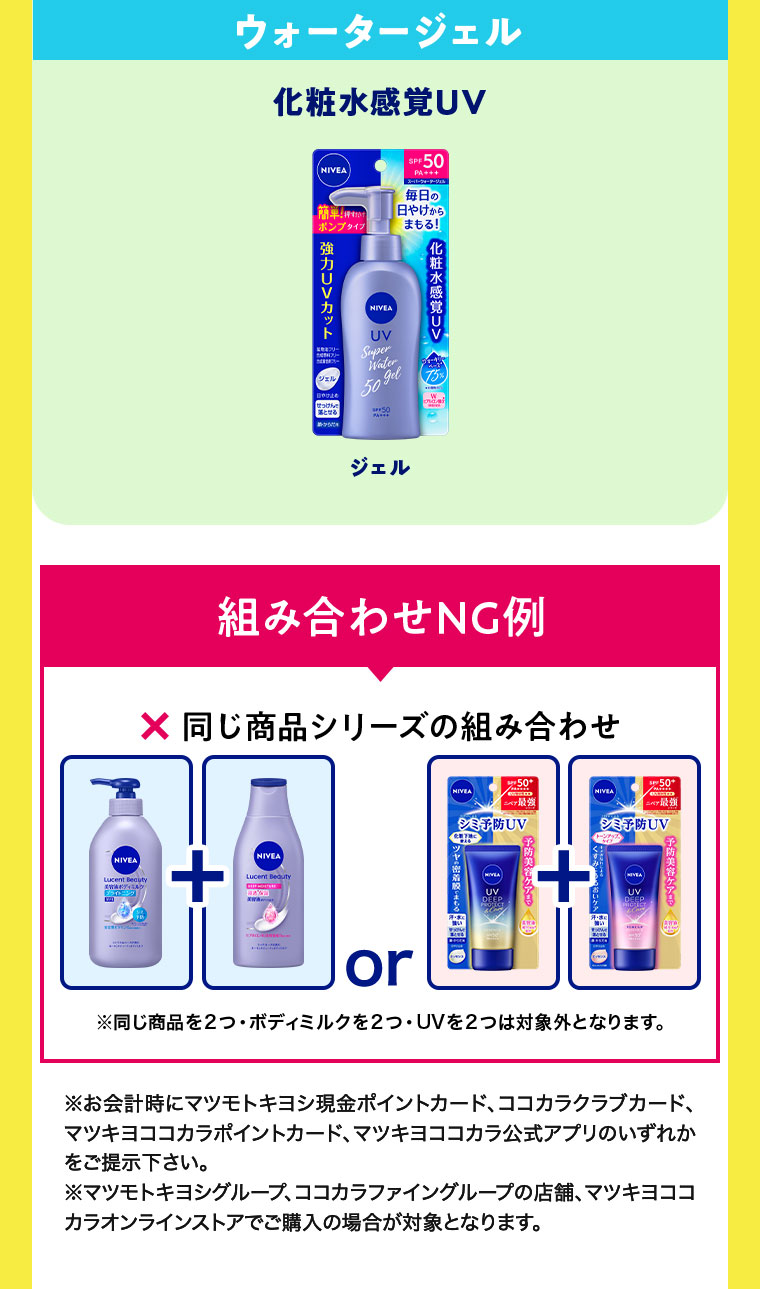 ウォータージェル。化粧水感覚UV。ジェル。組み合わせNG例。同じ商品シリーズの組み合わせ。同じ商品を2つ・ボディミルクを2つ・UVを2つは対象外となります。注釈(詳細は本画像をご確認ください)。