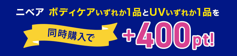 ニベア ボディケアいずれか1品とUVいずれか1品を同時購入で +400pt！
