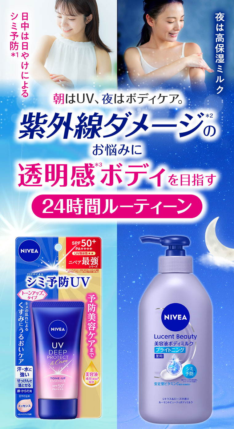 日中は日やけによるシミ予防、夜は高保湿ミルク。朝はUV、夜はボディケア。紫外線ダメージのお悩みに。透明感ボディを目指す24時間ルーティーン。