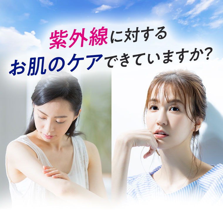 紫外線に対するお肌のケアできていますか？