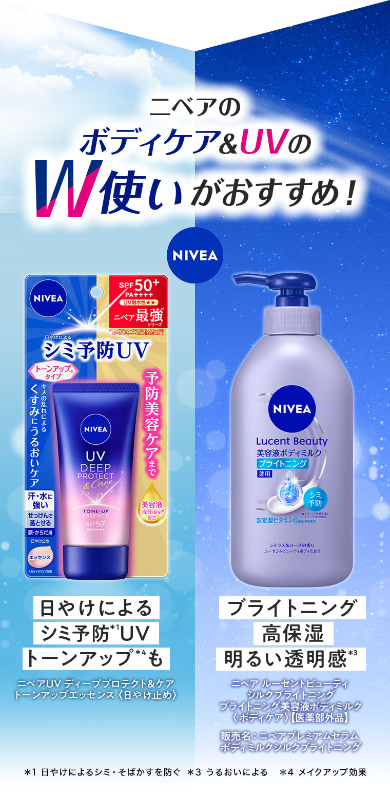 ニベアのボディケア&UVのW使いがおすすめ！日やけによるシミ予防UV、トーンアップも。ニベアUV ディーププロテクト&ケア トーンアップエッセンス〈日やけ止め〉。ブライトニング高保湿、明るい透明感。ニベア ルーセントビューティ シルクブライトニング ブライトニング美容液ボディミルク〈ボディケア〉【医薬部外品】。販売名、ニベアプレミアムセラム ボディミルクシルクブライトニング。
