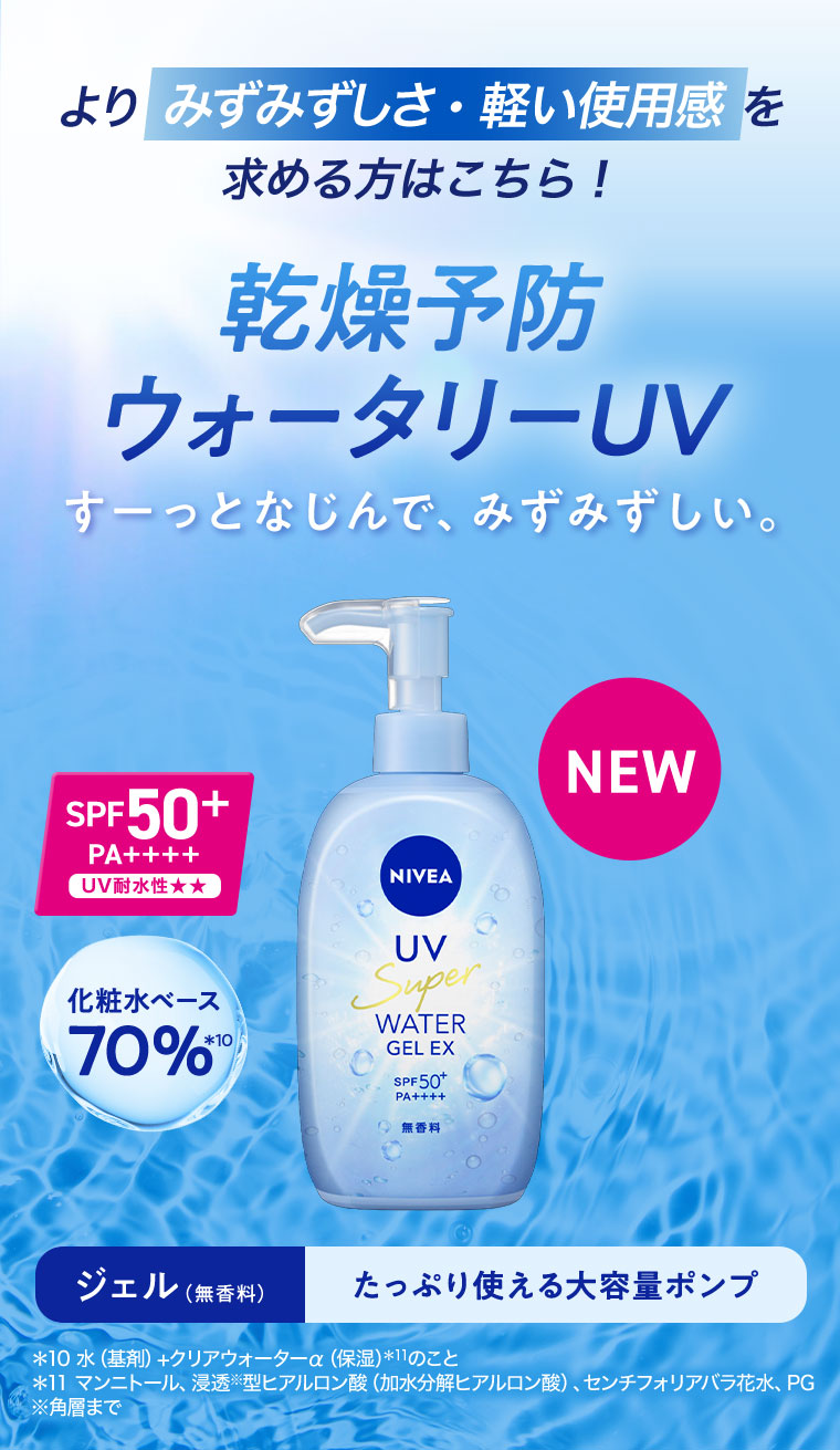 よりみずみずしさ・軽い使用感を求める方はこちら！乾燥予防ウォータリーUV。すーっとなじんで、みずみずしい。SPF50+ PA++++ UV耐水性★★。化粧水ベース70%。NEW。ジェル(無香料)。たっぷり使える大容量ポンプ。注釈(詳細は本画像をご確認ください)。