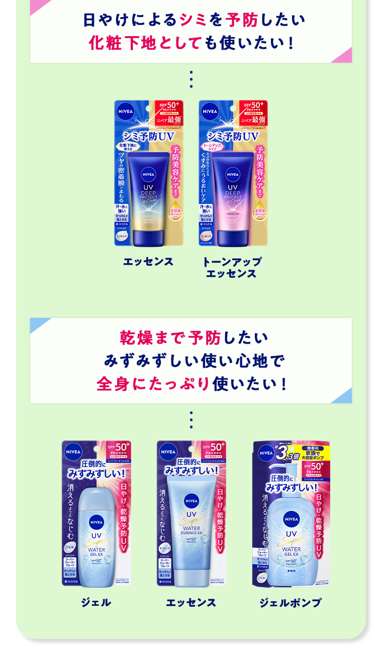 日やけによるシミを予防したい、化粧下地としても使いたい！エッセンス、トーンアップエッセンス。乾燥まで予防したい、みずみずしい使い心地で全身にたっぷり使いたい！ジェル、エッセンス、ジェルポンプ。