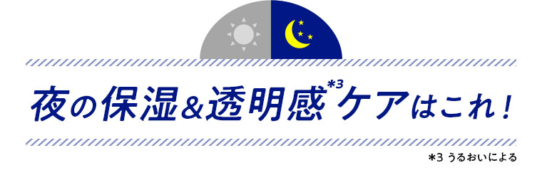 夜の保湿&透明感ケアはこれ！
