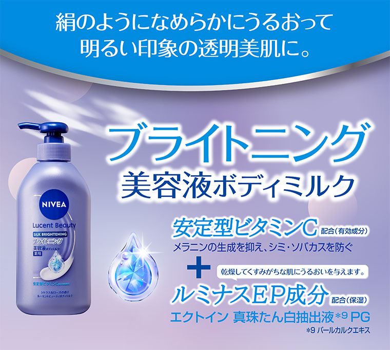 絹のようになめらかにうるおって明るい印象の透明美肌に。ブライトニング美容液ボディミルク。安定型ビタミンC配合(有効成分)。メラニンの生成を抑え、シミ・ソバカスを防ぐ。ルミナスEP成分配合(保湿)。エクトイン、真珠たん白抽出液、PG。注釈(詳細は本画像をご確認ください)。