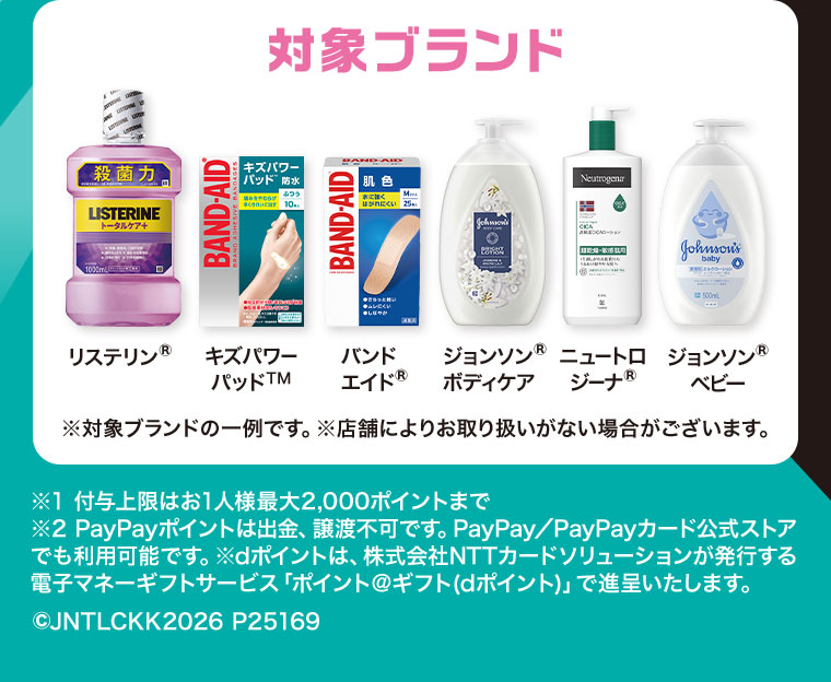 対象ブランド。リステリン、キズパワーパッド、バンドエイド、ジョンソンボディケア、ニュートロジーナ、ジョンソンベビー。注釈(詳細は本画像をご確認ください)。