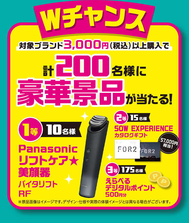 Wチャンス！対象ブランド3,000円(税込)以上購入で、計200名様に豪華景品が当たる！(詳細は本画像をご確認ください)。