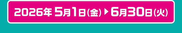 対象期間(詳細は本画像をご確認ください)